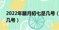 2022年臘月初七是幾號(2019年臘月29是幾號)
