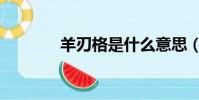 羊刃格是什么意思(羊刃格)