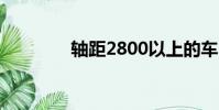 軸距2800以上的車(軸距)