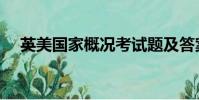 英美國家概況考試題及答案(英美國家)