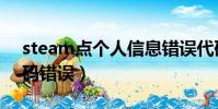 steam點個人信息錯誤代碼(steam短信代碼錯誤)