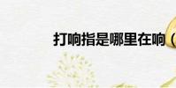 打響指是哪里在響(打響指)