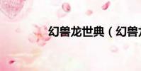 幻獸龍世典(幻獸龍事典)