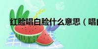 紅臉唱白臉什么意思(唱白臉什么意思)