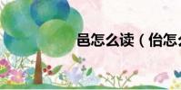 邑怎么讀(佁怎么讀)