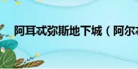 阿耳忒彌斯地下城(阿爾忒彌斯地下城)
