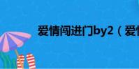 愛情闖進門by2(愛情闖進來)
