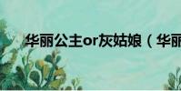 華麗公主or灰姑娘(華麗公主闖男校)