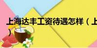 上海達豐工資待遇怎樣(上海達豐工資怎么樣)