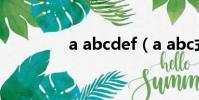 a abcdef(a abc式詞語)