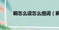 晌怎么讀怎么組詞(晌怎么組詞)