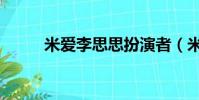 米愛李思思扮演者(米愛李思思)