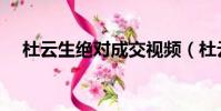 杜云生絕對成交視頻(杜云生銷售技巧)