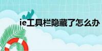 ie工具欄隱藏了怎么辦(ie地址欄)