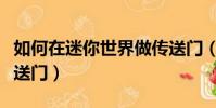 如何在迷你世界做傳送門(迷你世界巨獸島傳送門)