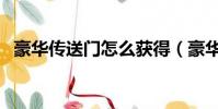 豪華傳送門怎么獲得(豪華傳送門怎么開)