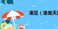 湊足(湊鬼天后)