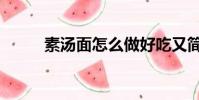 素湯面怎么做好吃又簡單(素湯)