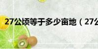 27公頃等于多少畝地(27公頃等于多少畝)