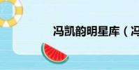 馮凱韻明星庫(馮凱韻)