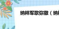 納粹軍歌彌撒(納粹軍歌)