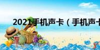 2021手機聲卡(手機聲卡多少錢一套)