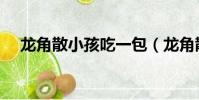 龍角散小孩吃一包(龍角散小孩能吃嗎)