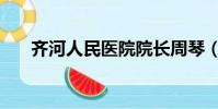 齊河人民醫院院長周琴(齊河人事網)