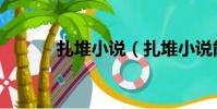扎堆小說(扎堆小說能賺錢嗎)