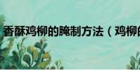 香酥雞柳的腌制方法(雞柳的腌制調料配方)