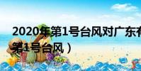 2020年第1號臺風對廣東有影響嗎(2020年第1號臺風)