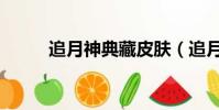 追月神典藏皮膚(追月神怎么樣)