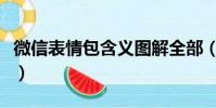 微信表情包含義圖解全部(微信表情包的意思)