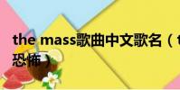 the mass歌曲中文歌名(the mass這首歌很恐怖)