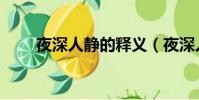 夜深人靜的釋義(夜深人靜的意思)