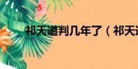 祁天道判幾年了(祁天道判多少年)