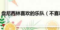 盤尼西林喜歡的樂隊(不喜歡盤尼西林樂隊)