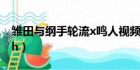 雛田與綱手輪流x鳴人視頻(綱手鳴人的懲罰h)