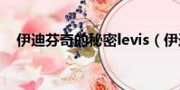 伊迪芬奇的秘密levis(伊迪芬奇的秘密)