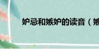 妒忌和嫉妒的讀音(嫉妒的讀音)