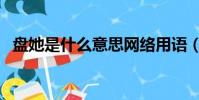 盤她是什么意思網絡用語(盤她什么意思)