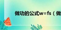 做功的公式w=fs(做功的公式)