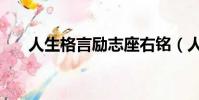 人生格言勵志座右銘(人生格言勵志)