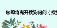 您即將離開搜狗問問(搜狗問問手機版)