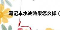 筆記本水冷效果怎么樣(筆記本水冷)
