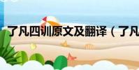 了凡四訓原文及翻譯(了凡四訓 凈空法師)