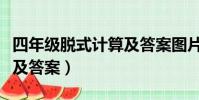 四年級脫式計算及答案圖片(四年級脫式計算及答案)