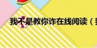 我不是教你詐在線閱讀(我不是教你詐)