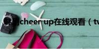 韓劇cheer up在線觀看(twice cheer up)