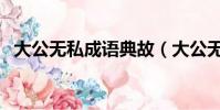 大公無私成語典故(大公無私是什么生肖)